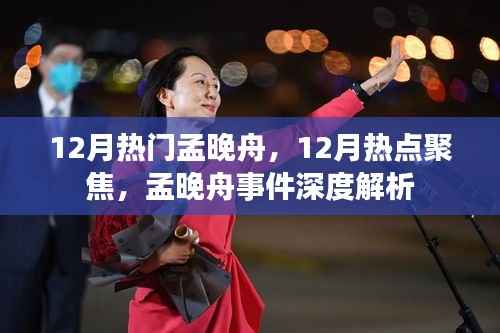 孟晚舟事件深度解析,聚焦十二月热点人物孟晚舟风波