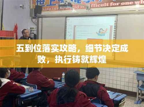 五到位落实攻略,细节决定成败,执行铸就辉煌