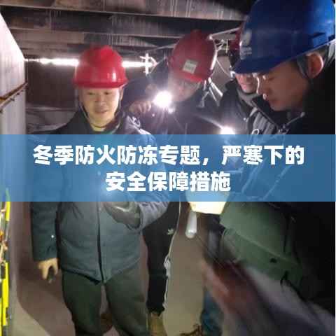 冬季防火防冻专题,严寒下的安全保障措施
