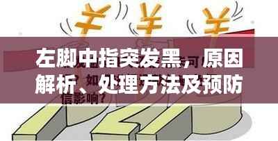 左脚中指突发黑,原因解析、处理方法及预防措施