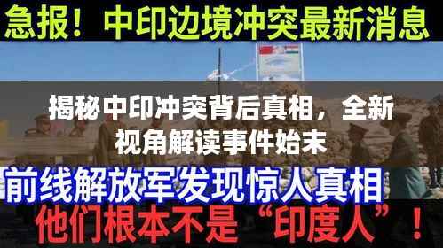 揭秘中印冲突背后真相,全新视角解读事件始末
