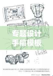 专题设计手稿模板,专业设计基石,打造创意无限设计世界