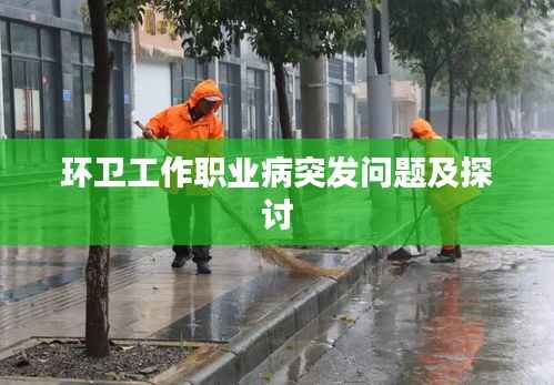 环卫工作职业病突发问题及探讨