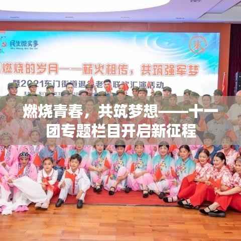 燃烧青春,共筑梦想——十一团专题栏目开启新征程