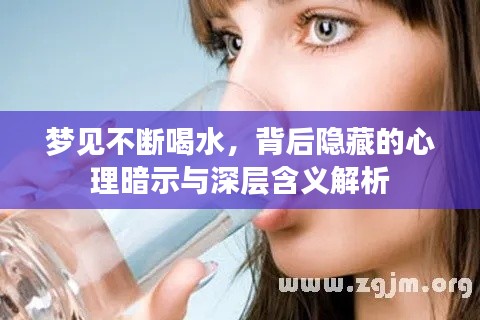 梦见不断喝水,背后隐藏的心理暗示与深层含义解析