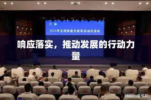 响应落实,推动发展的行动力量