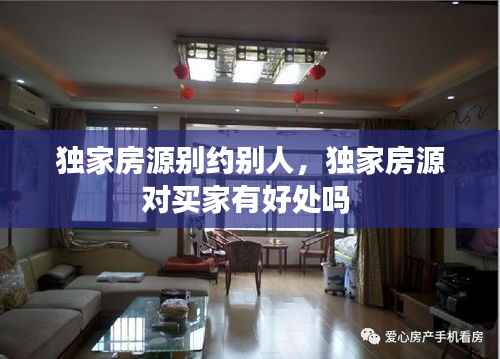 独家房源别约别人,独家房源对买家有好处吗