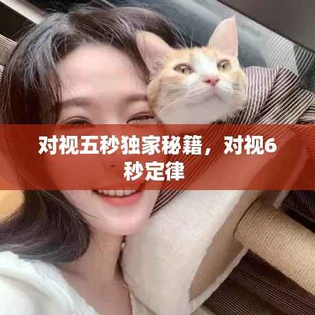 对视五秒独家秘籍,对视6秒定律