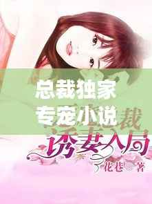 总裁独家专宠小说,《独家专宠:总裁甜妻萌萌哒》