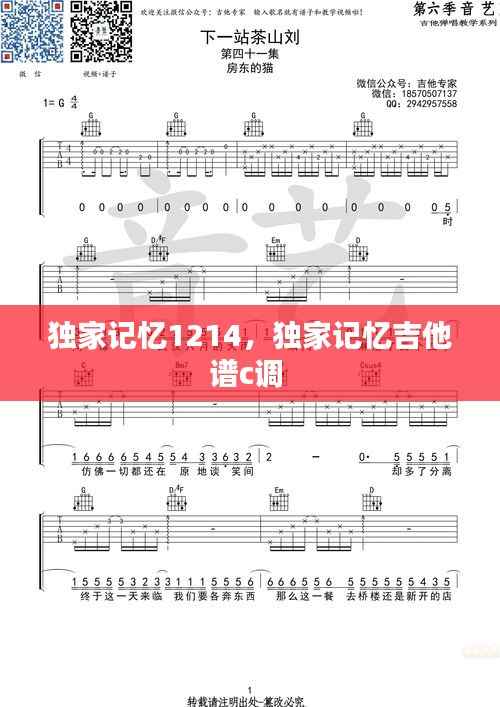 独家记忆1214，独家记忆吉他谱c调 