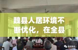 魏县人居环境不断优化,在全县人居环境提升会议上的讲话
