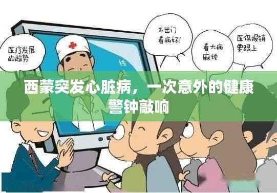 西蒙突发心脏病,一次意外的健康警钟敲响