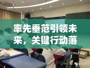 率先垂范引领未来，关键行动落实进行时