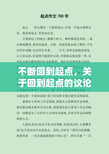 不断回到起点,关于回到起点的议论文素材