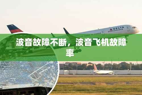 波音故障不断,波音飞机故障率