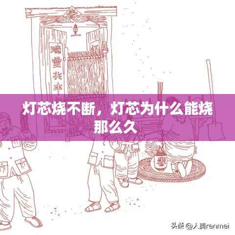 灯芯烧不断,灯芯为什么能烧那么久