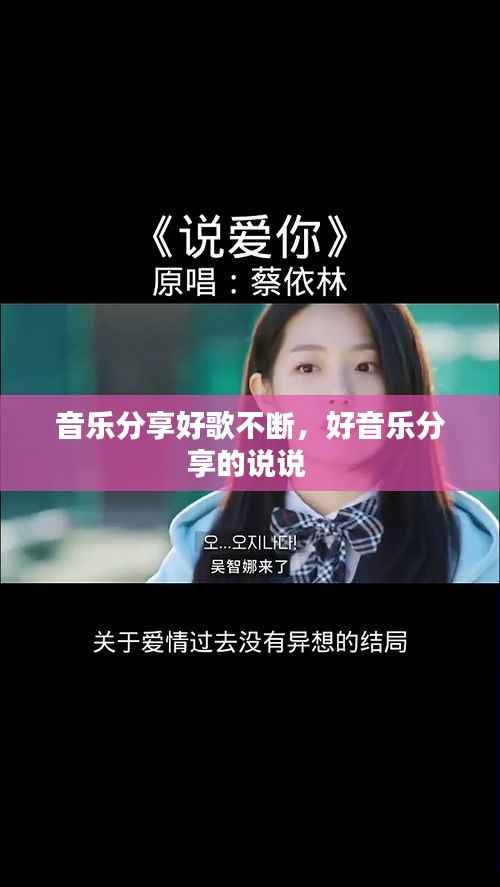 音乐分享好歌不断,好音乐分享的说说