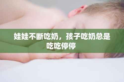 娃娃不断吃奶,孩子吃奶总是吃吃停停