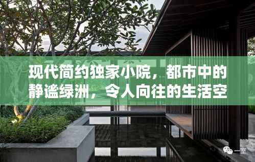 现代简约独家小院,都市中的静谧绿洲,令人向往的生活空间