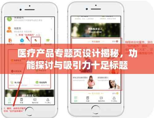 医疗产品专题页设计揭秘，功能探讨与吸引力十足标题