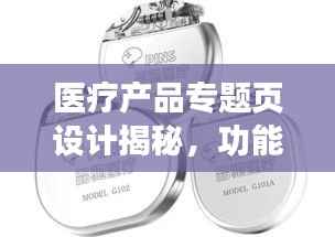 医疗产品专题页设计揭秘,功能探讨与吸引力十足标题