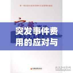 突发事件费用的应对与管理,核心价值与不可忽视的重要性