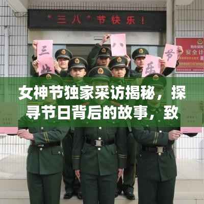 女神节独家采访揭秘,探寻节日背后的故事,致敬女性力量风采展现