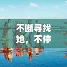 不断寻找她,不停的寻找寻找是什么歌