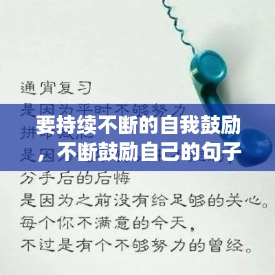 要持续不断的自我鼓励,不断鼓励自己的句子