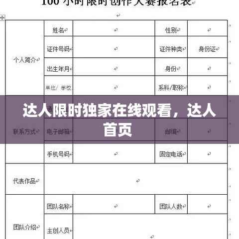 达人限时独家在线观看，达人首页 