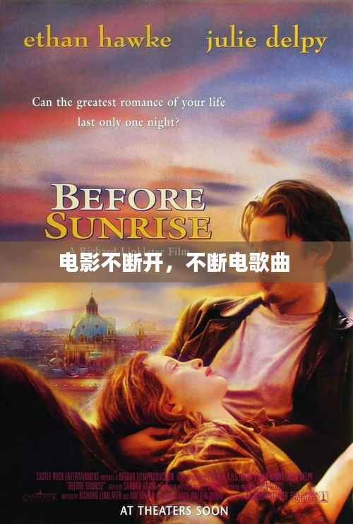 电影不断开,不断电歌曲