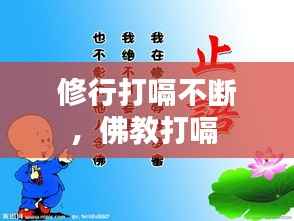 修行打嗝不断,佛教打嗝