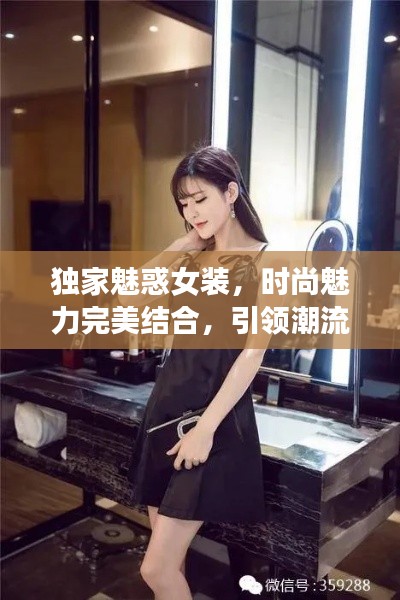 独家魅惑女装，时尚魅力完美结合，引领潮流新风尚！