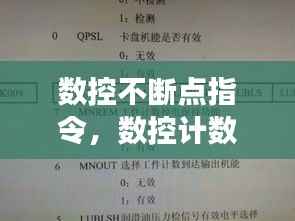 数控不断点指令,数控计数怎么设置断电不清零