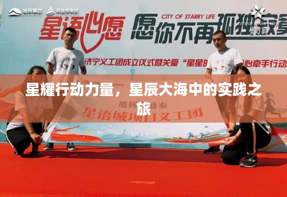 星耀行动力量,星辰大海中的实践之旅