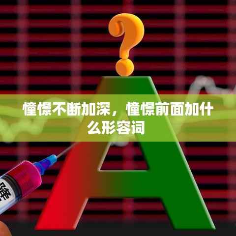 憧憬不断加深,憧憬前面加什么形容词