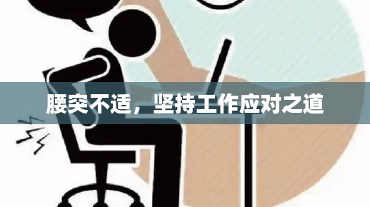 腰突不适,坚持工作应对之道