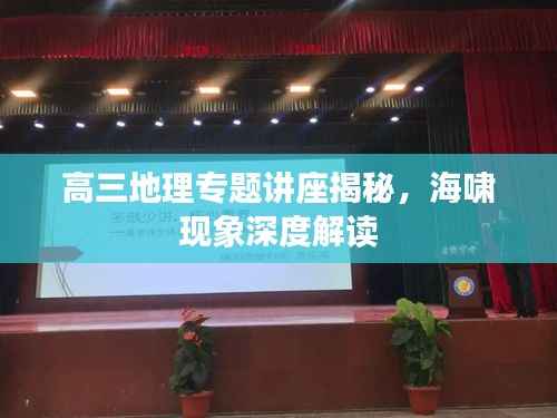 高三地理专题讲座揭秘,海啸现象深度解读