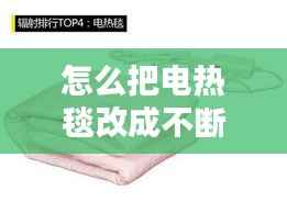 怎么把电热毯改成不断电,电热毯改进