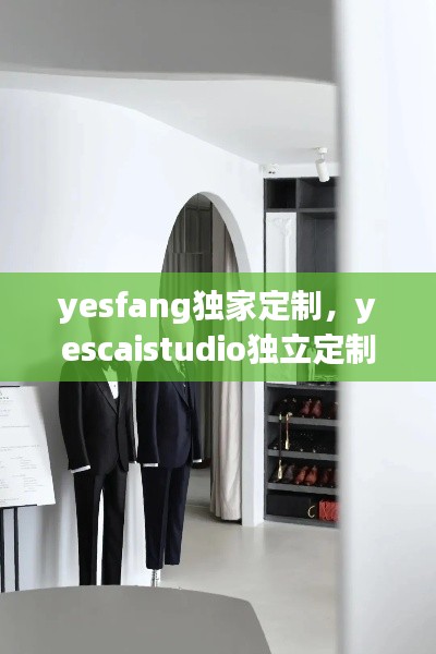 yesfang独家定制,yescaistudio独立定制