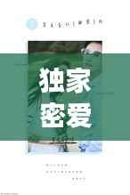 独家密爱误，独家蜜爱萌妻好难哄免费阅读 