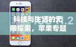 科技与生活的无限探索,苹果专题页面呈现
