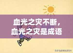 血光之灾不断,血光之灾是成语吗?