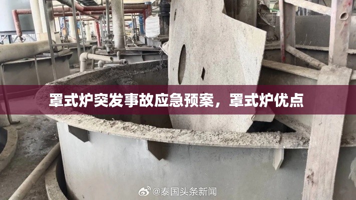 罩式炉突发事故应急预案,罩式炉优点