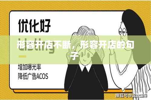 形容开店不断，形容开店的句子 
