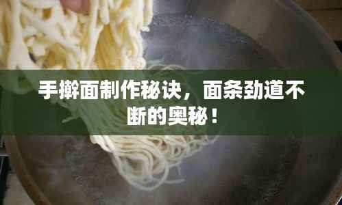 手擀面制作秘诀,面条劲道不断的奥秘!