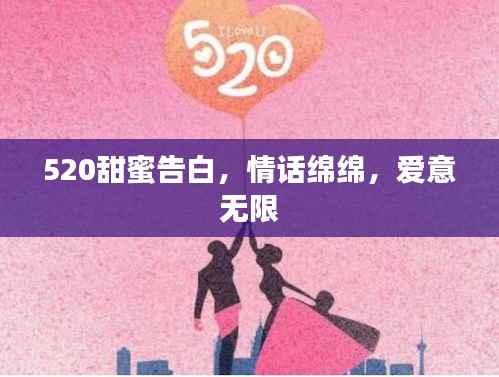 520甜蜜告白,情话绵绵,爱意无限