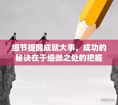 细节提醒成就大事,成功的秘诀在于细微之处的把握