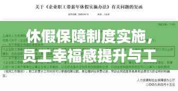 休假保障制度实施,员工幸福感提升与工作效能双提升策略