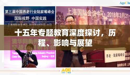 十五年专题教育深度探讨,历程、影响与展望